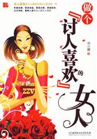做个讨人喜欢的女人
