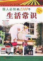国人必知18－国人必知的2300个生活常识