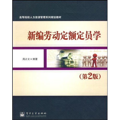 新编劳动定额定员学(第2版)