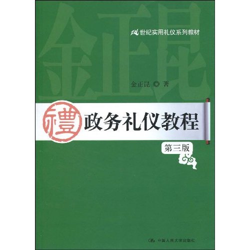 政务礼仪教程(第三版)(21世纪实用礼仪系列教材)