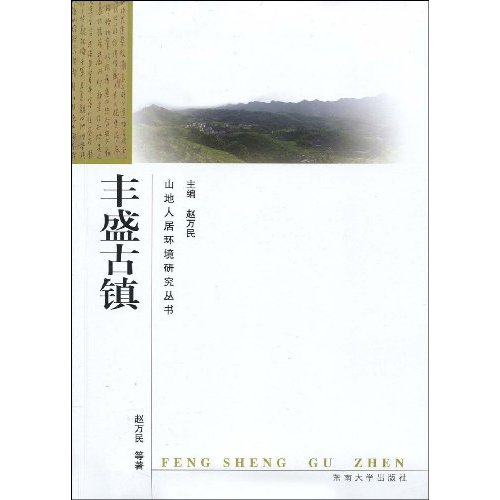 丰盛古镇