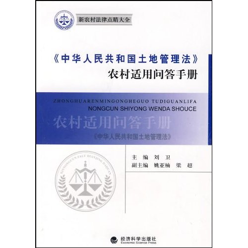 《中华人民共和国土地管理法》农村适用问答手册