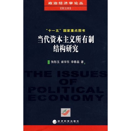 当代资本主义所有制结构研究——政治经济学论丛(第五辑)