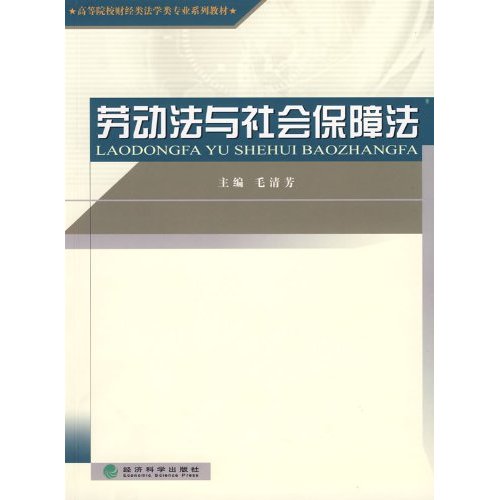 劳动法与社会保障法——高校教材