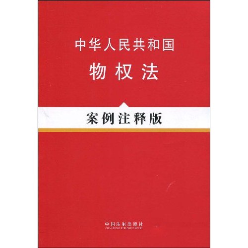 中华人民共和国物权法案例注释版