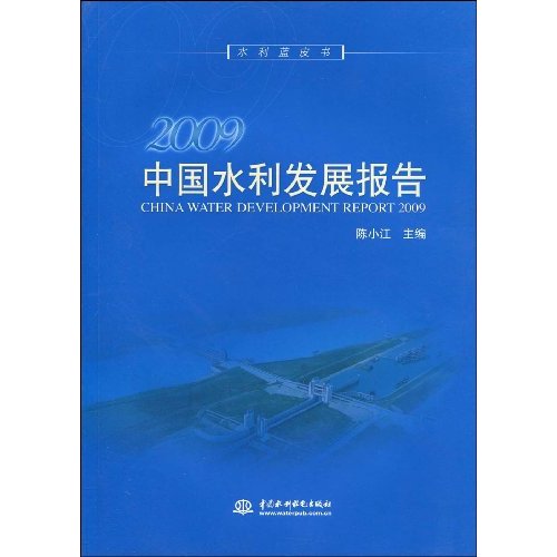 2009中国水利发展报告