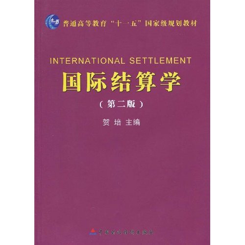 国际结算学-第二版