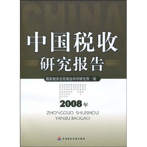 2008年-中国税收研究报告