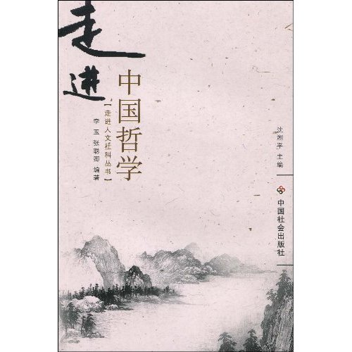走进中国哲学