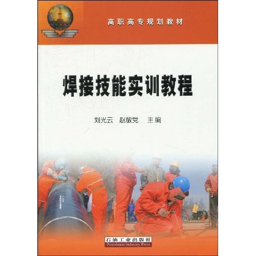 焊接技能实训教程