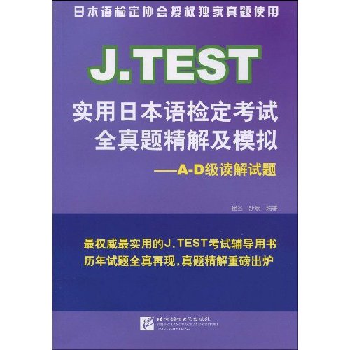 A.D级读解试题-J.TEST实用日本语检定考试全真题精解及模拟