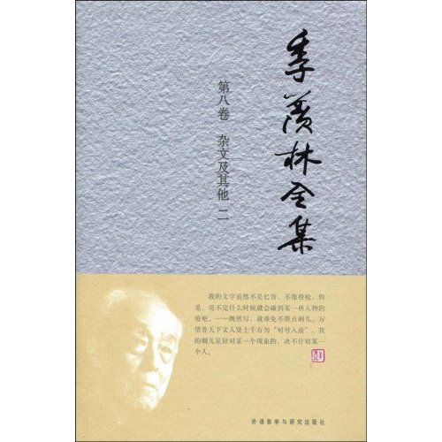 杂文及其他 二-季羡林全集-第八卷