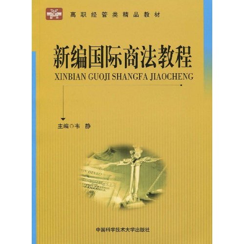 新编国际商法教程
