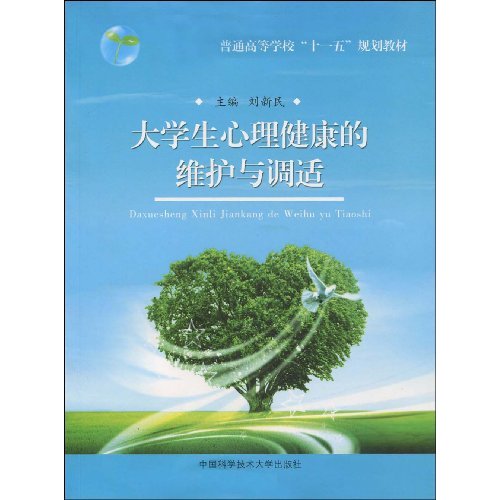 大学生心理健康的维护与调适
