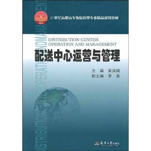 配送中心运营与管理