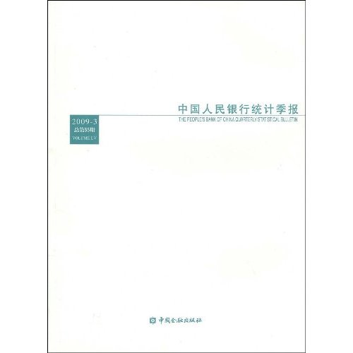 中国人民银行统计季报-2009年第3期-总第55期