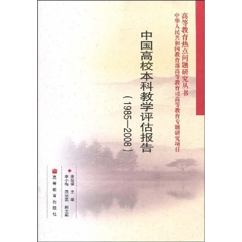 1985-2008-中国高校本科教学评估报告
