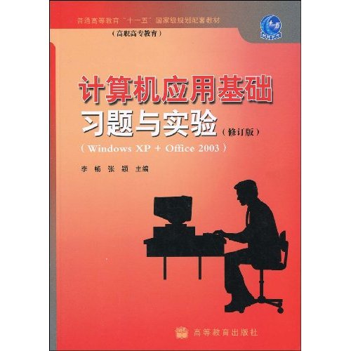 计算机应用基础习题与实验-(Windows XP+Office 2003)-(修订版)