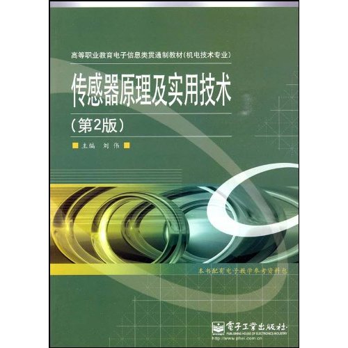 传感器原理及实用技术(第二版)