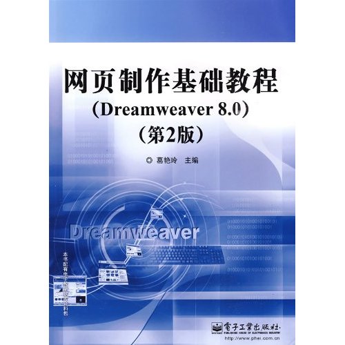 网页制作基础教程(Dreamweaver8.0)(第二版)