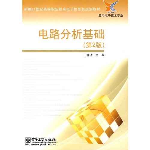 电路分析基础(第二版)