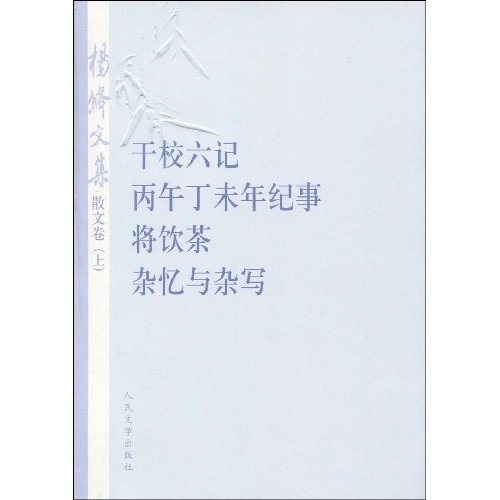 散文卷-杨绛文集-干校六记 丙午丁未年纪事 将饮茶 杂忆与缥写-上