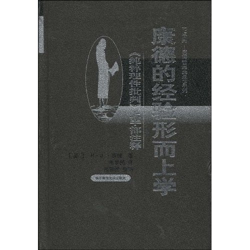 康德的经验形而上学-《纯粹理性批判》上半部注释