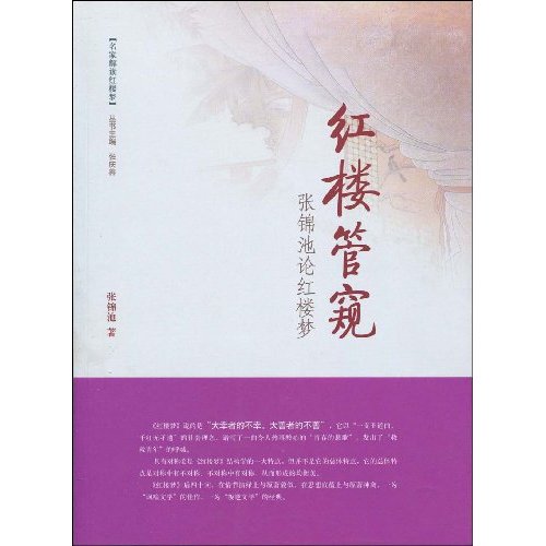 红楼管窥-张锦池论红楼梦
