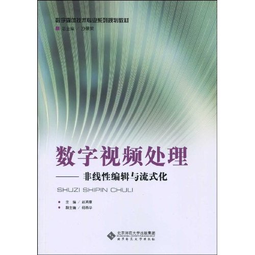 数字视频处理-非线性编辑与流式化