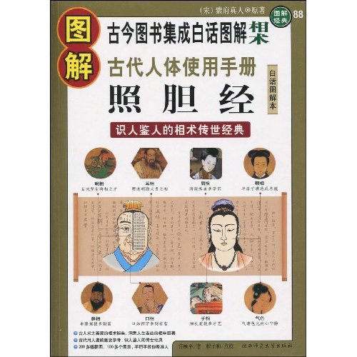 图解古代人体使用手册-识人鉴人的相术传世经典-88-白话图解本-图解经典