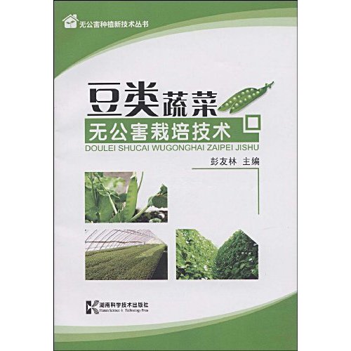 豆类蔬菜无公害栽培技术