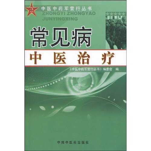 常见病中医治疗