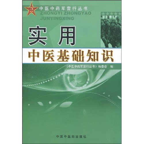 实用中医基础知识