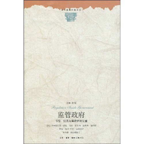 监管政府-节俭.优质与廉政体制设计
