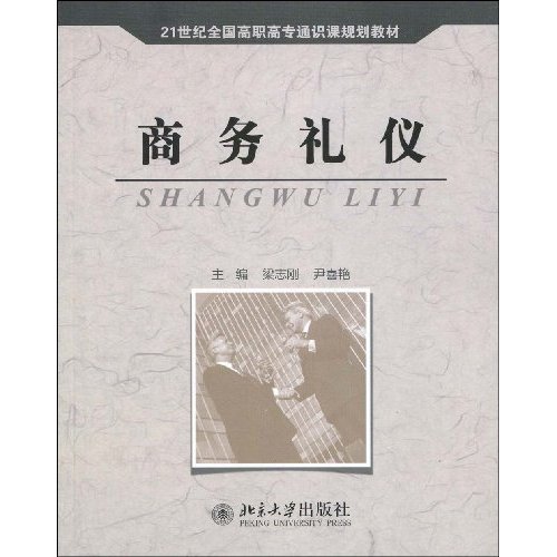 商务礼仪
