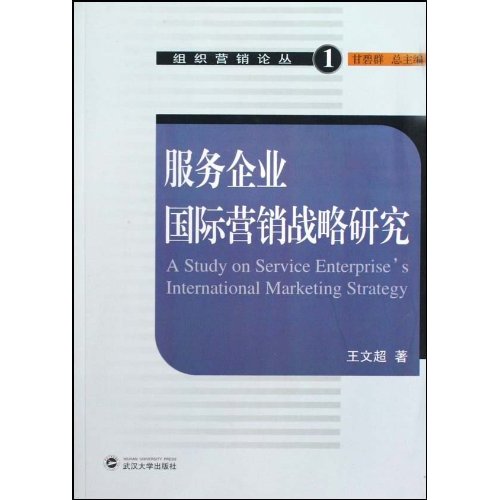 服务企业国际营销战略研究