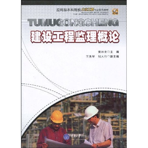 建设工程监理概论