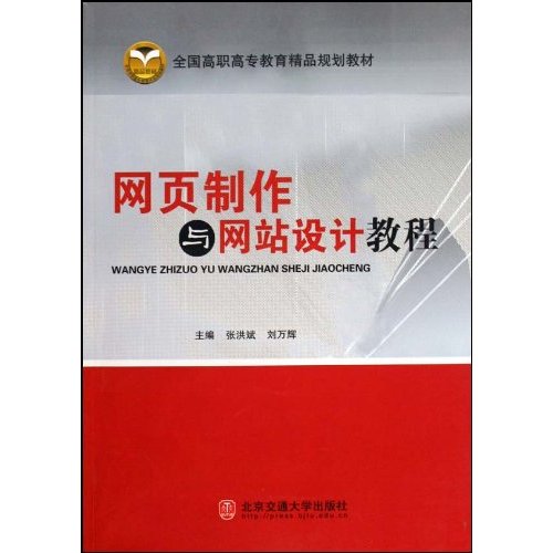 网页制作与网站设计教程