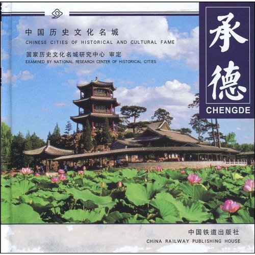 承德-中国历史文化名城