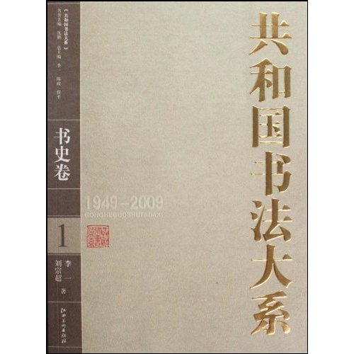 1949-2009-书史卷-共和国书法大系