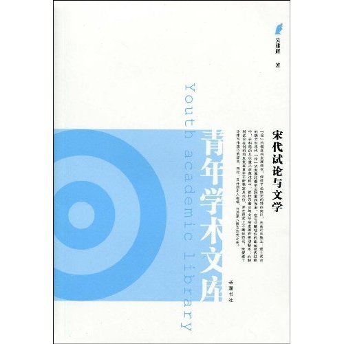 宋代试论与文学
