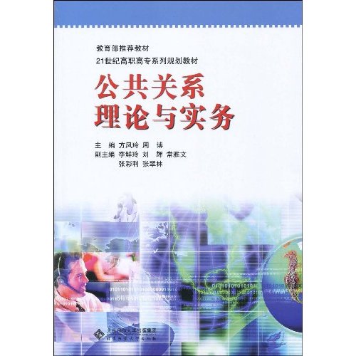 公共关系理论与实务