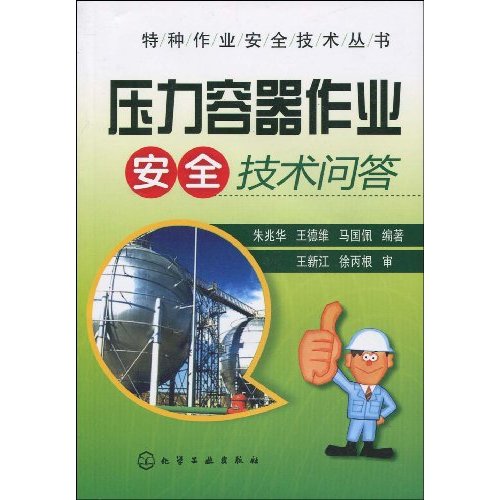 压力容器作业安全技术问答
