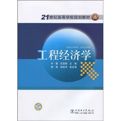 04624工程经济学_自考项目管理本科教材 04624工程经济学 第