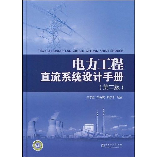 电力工程直流系统设计手册(第二版)