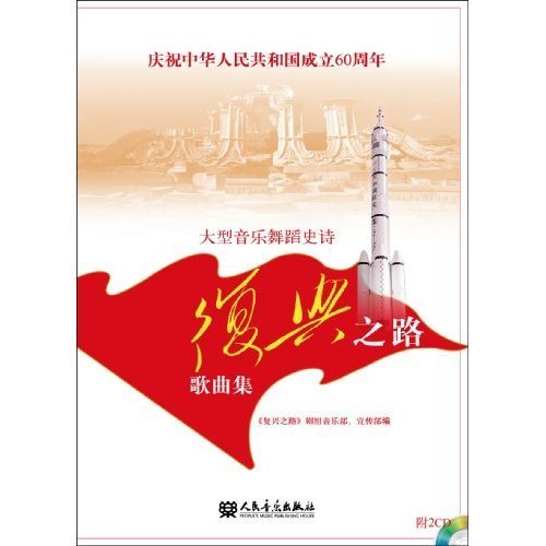 复兴之路歌曲集-大型音乐舞蹈史诗-庆祝中华人民共和国成立60周年
