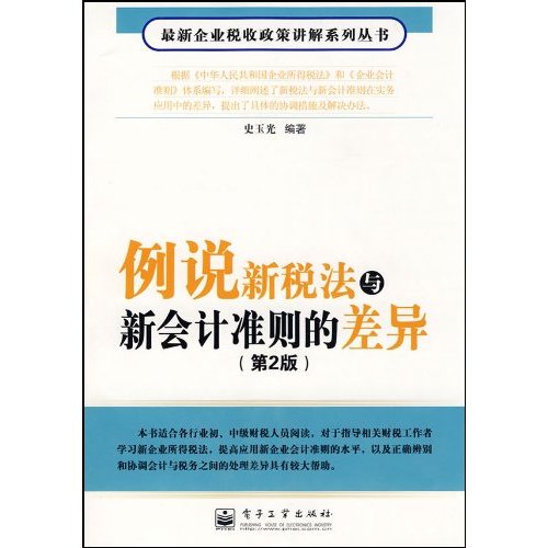 例说新税法与新会计准则的差异-(第2版)