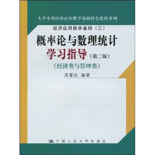 概率论与数理统计学习指导(第二版)经济类与管理类(大学本科经济应用数学基础特色教材系列;经济应用数学基础(三))