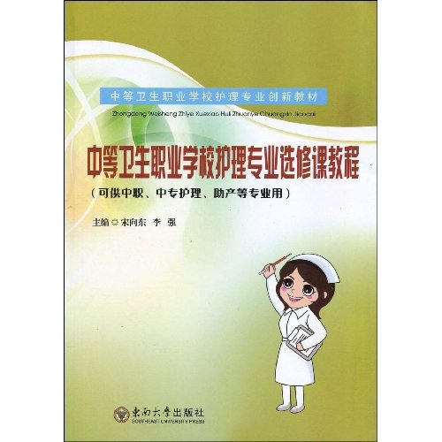 中等卫生职业学校护理专业选修课教程-(可供中职.中专护理.助产等专业用)