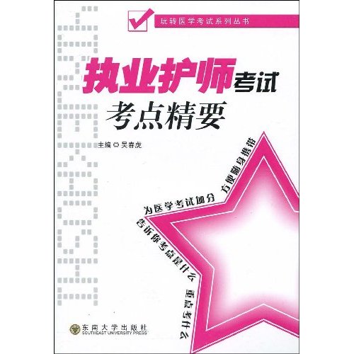 执业护师考试考点精要